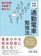 資格試験「通勤電車」勉強法