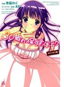 30歳の保健体育 ラブフラグ編(30歳の保健体育関連コミックス)