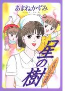 ホスピスいのちの記録　星の樹(デジールSP)