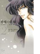 悪魔の花嫁　最終章　2(ミステリーボニータ)