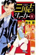 三国志ジョーカー　1(ミステリーボニータ)