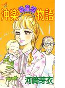 沖楽助産院物語(デジールSP)