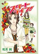 スタートライン！(デジールSP)