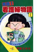 実録！看護婦物語　1(サスペリアミステリー)