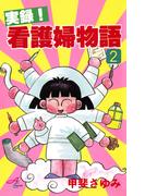実録！看護婦物語　2(サスペリアミステリー)