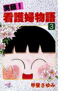 実録！看護婦物語　3(サスペリアミステリー)