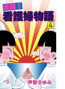 実録！看護婦物語　4(サスペリアミステリー)