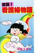 実録！看護婦物語　5(サスペリアミステリー)
