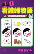 実録！看護婦物語　7(サスペリアミステリー)