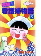 実録！看護婦物語　8(サスペリアミステリー)
