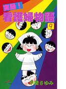 実録！看護婦物語　9(サスペリアミステリー)