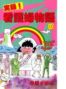 実録！看護婦物語　10(サスペリアミステリー)