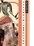 当世白浪気質　2　～美少女は悪党の愉しみ～(ミステリーボニータ)