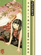 当世白浪気質　3　～美少女こそ我が悦び～(ミステリーボニータ)