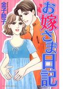 お嫁さま日記(デジールSP)