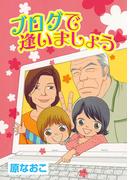 ブログで逢いましょう／教えて、ひよこ先生！(デジールSP)