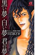 黒い夢　白い夢　君の夢　やさしい悪魔の物語(ミステリーボニータ)