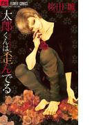 太郎くんは歪んでる(フラワーコミックス)