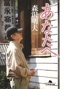 あなたへ(幻冬舎文庫)