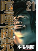 喧嘩商売（21）