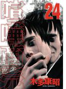 喧嘩商売（24）