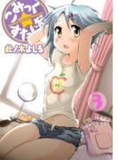こみっく☆すたじお（３）