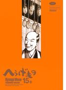 へうげもの　ＴＥＡ　ＦＯＲ　ＵＮＩＶＥＲＳＥ，ＴＥＡ　ＦＯＲ　ＬＩＦＥ．　Ｈｙｏｕｇｅ　Ｍｏｎｏ（15）