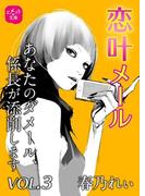 恋叶メール　あなたのダメール、係長が添削します　VOL．3(ヒメゴト☆文庫)