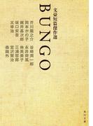 ＢＵＮＧＯ　文豪短篇傑作選(角川文庫)
