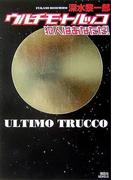 ウルチモ・トルッコ　犯人はあなただ！(講談社ノベルス)