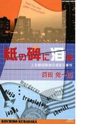 紙の碑に泪を　上小野田警部の退屈な事件(講談社ノベルス)