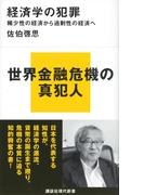 経済学の犯罪　稀少性の経済から過剰性の経済へ(講談社現代新書)