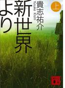新世界より(上)(講談社文庫)