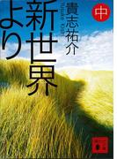 新世界より(中)(講談社文庫)