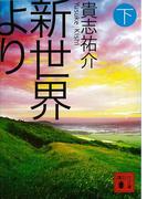 新世界より(下)(講談社文庫)