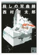 新装版　殺しの双曲線(講談社文庫)