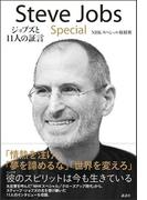 Ｓｔｅｖｅ　Ｊｏｂｓ　Ｓｐｅｃｉａｌ　ジョブズと１１人の証言