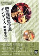戦闘破壊学園ダンゲロス(講談社BOX)
