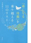「毒になる母親」を乗り越える１１のリスト