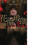 花窗玻璃　シャガールの黙示(講談社ノベルス)