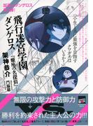 飛行迷宮学園ダンゲロス　『蠍座の名探偵』(講談社BOX)