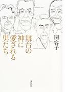 舞台の神に愛される男たち