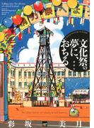 文化祭の夢に、おちる(講談社BOX)