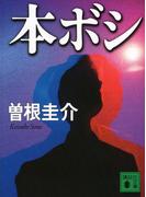 本ボシ(講談社文庫)