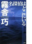 名探偵はどこにいる(講談社ノベルス)