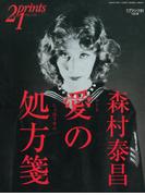 Prints21（No.50）1998年秋号　特集：森村泰昌(prints21)