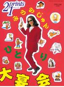 Prints21（No.54）2000年春号　特集：みうらじゅん(prints21)