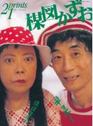 Prints21（No.61）2009年冬号　特集：楳図かずお(prints21)