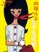 Prints21（No.66）2003年春号　特集：内藤ルネ(prints21)