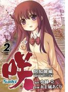 咲-Saki-阿知賀編 episode of side-A2巻(ガンガンコミックス)